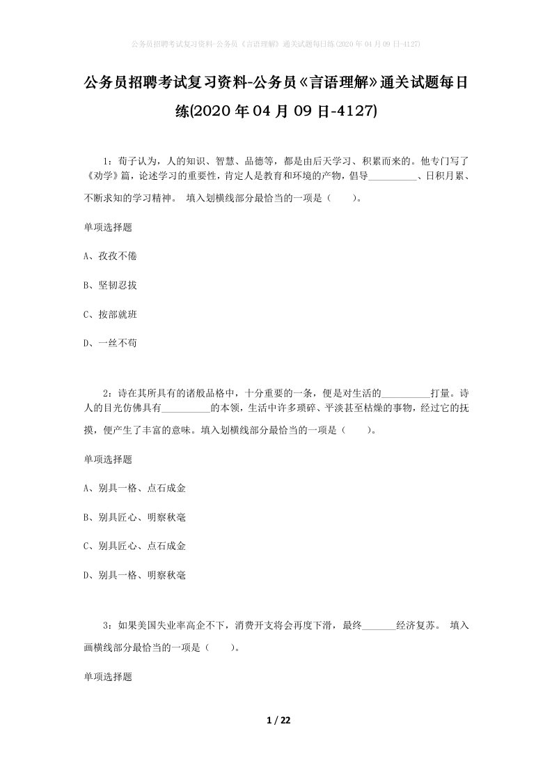 公务员招聘考试复习资料-公务员言语理解通关试题每日练2020年04月09日-4127