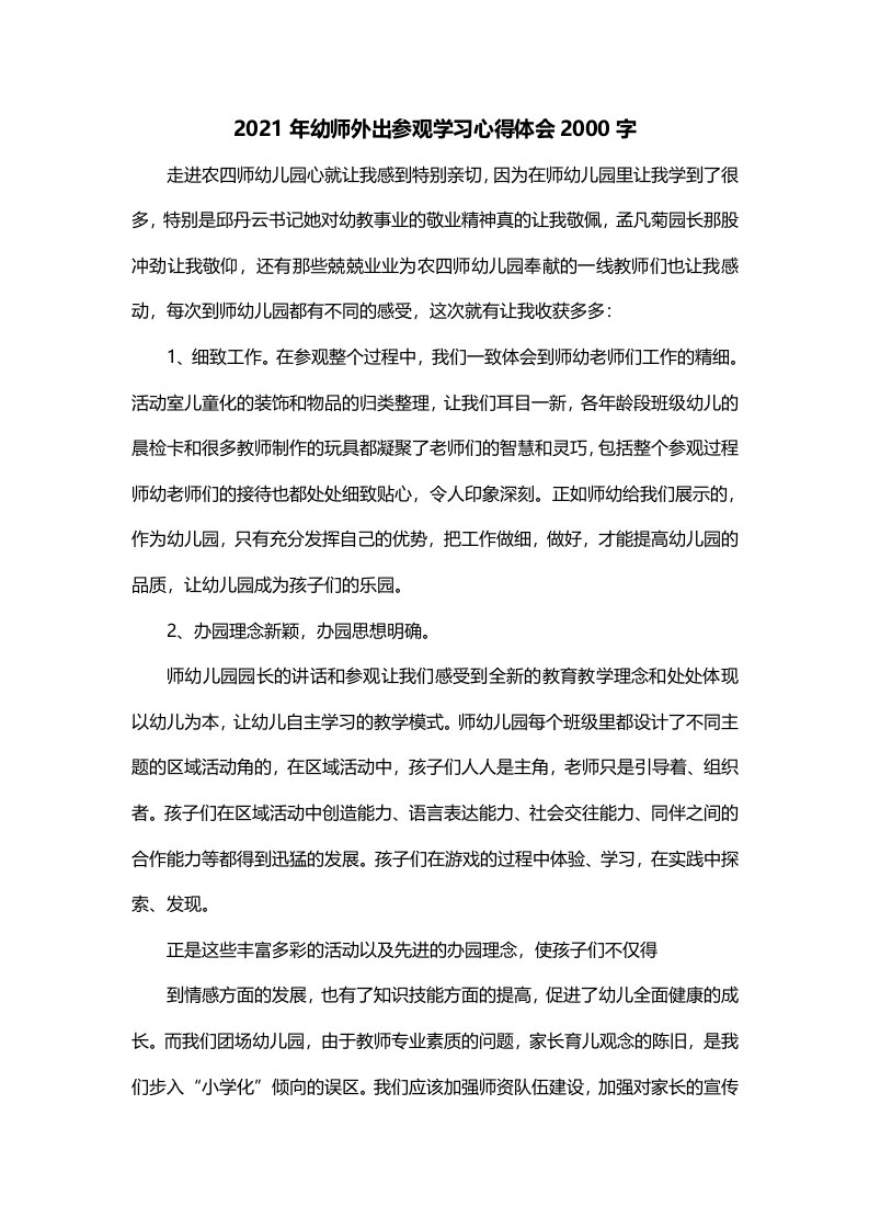 2021年幼师外出参观学习心得体会2000字