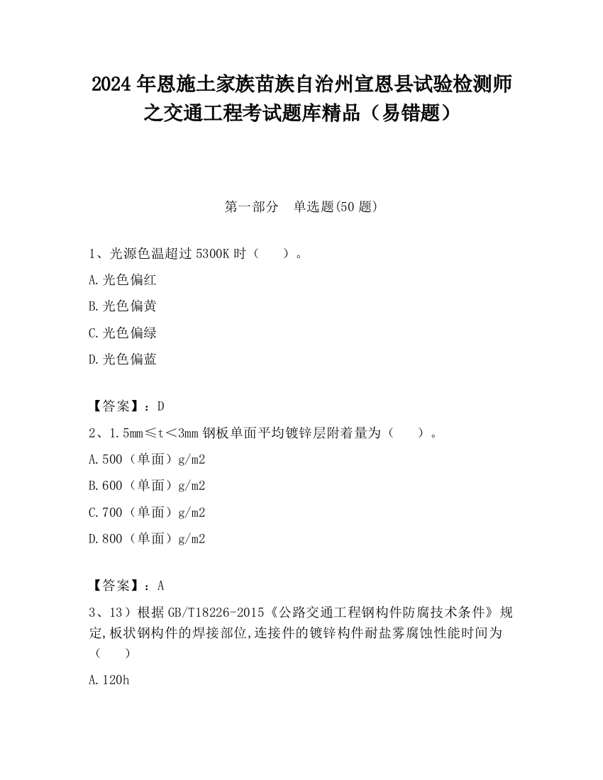 2024年恩施土家族苗族自治州宣恩县试验检测师之交通工程考试题库精品（易错题）