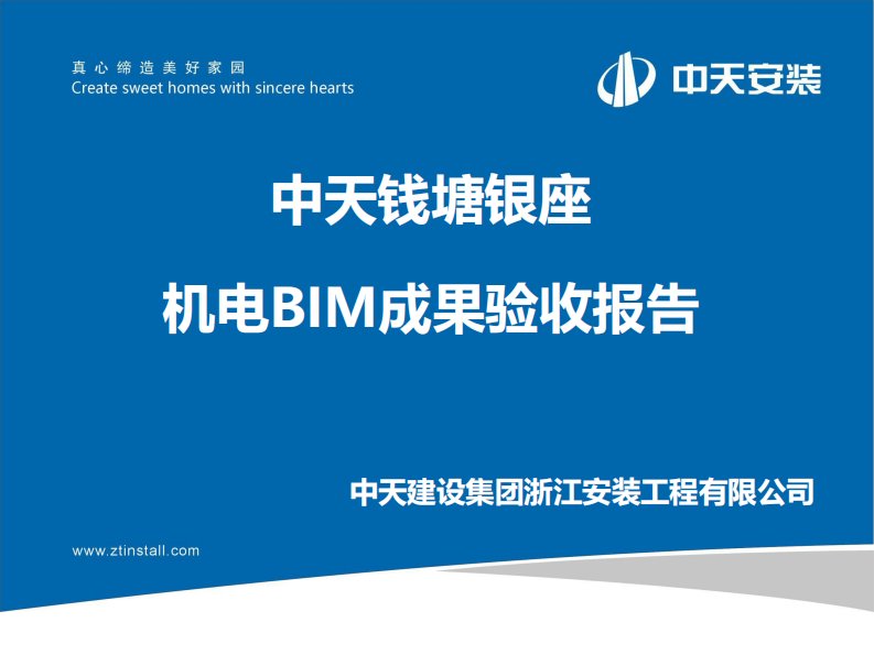 钱塘银座BIM验收保证施工进度成果汇报