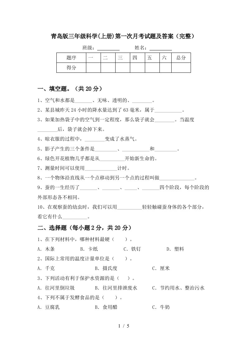 青岛版三年级科学上册第一次月考试题及答案完整