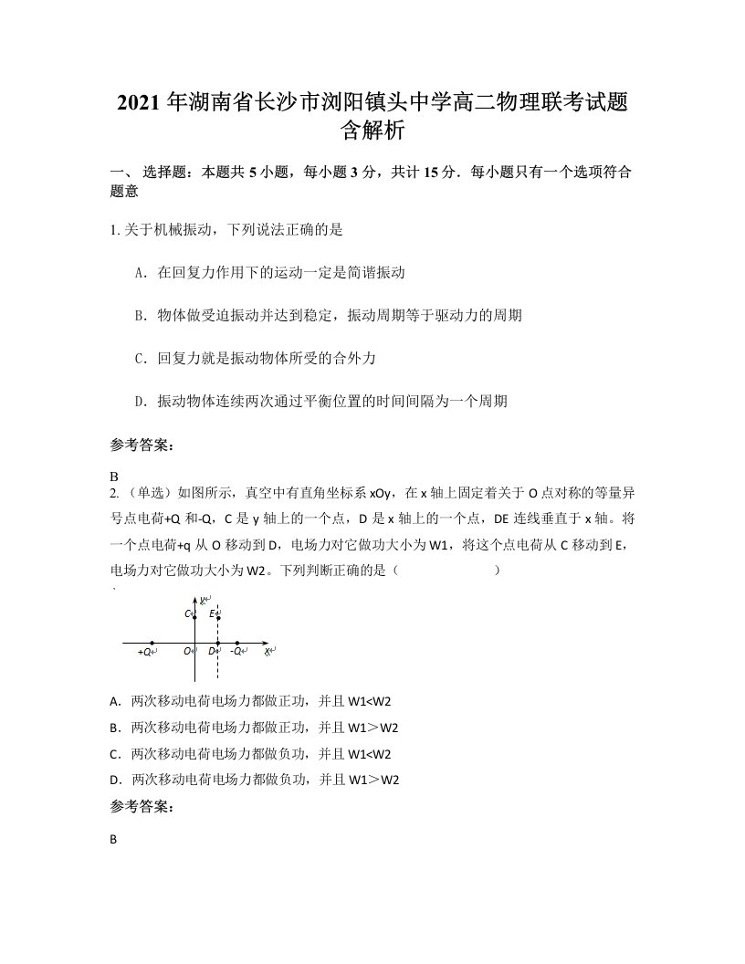 2021年湖南省长沙市浏阳镇头中学高二物理联考试题含解析