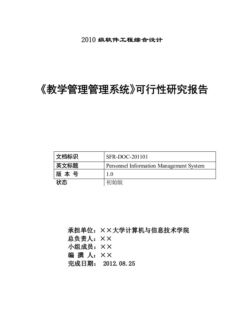 教学管理系统可行性研究报告