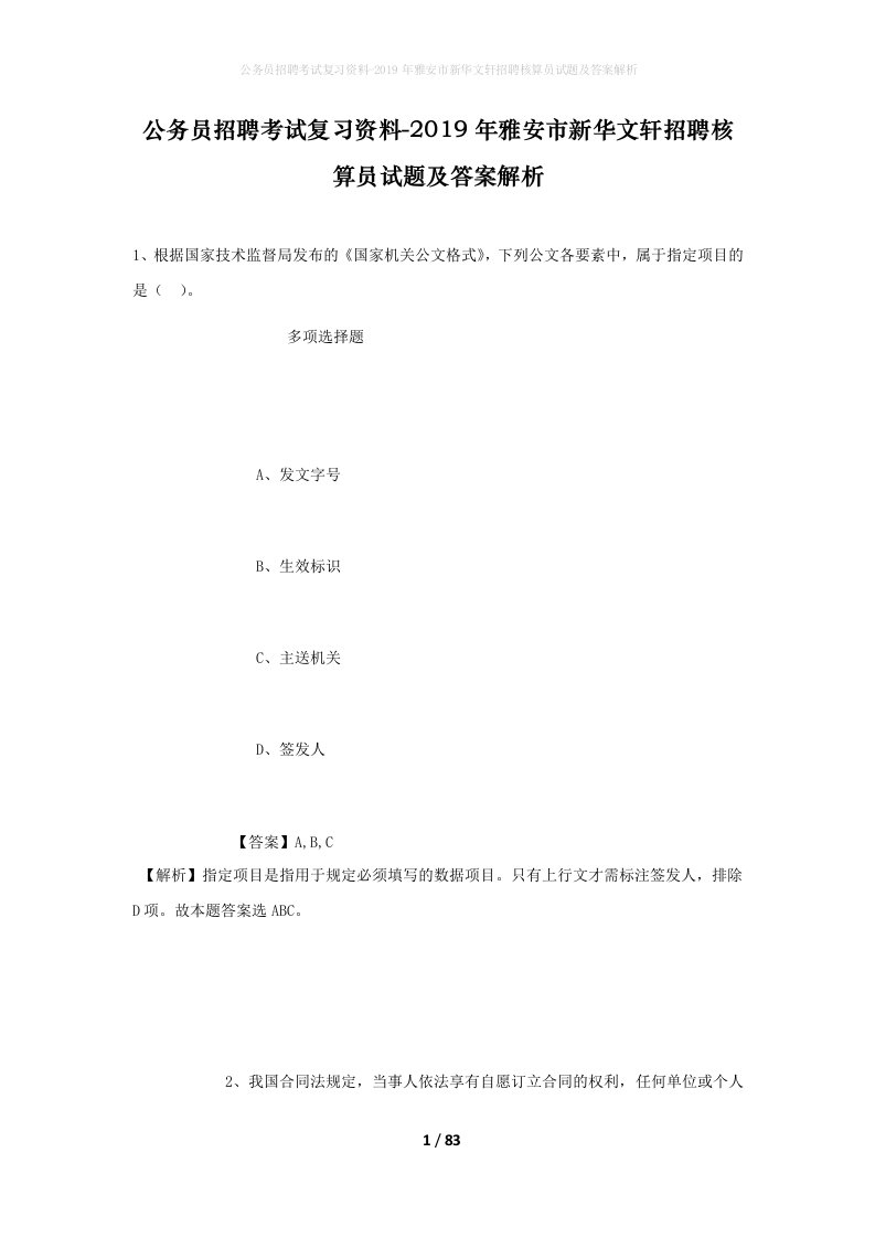 公务员招聘考试复习资料-2019年雅安市新华文轩招聘核算员试题及答案解析