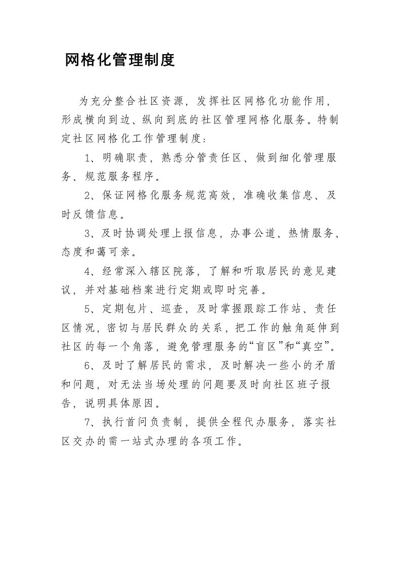 网格化管理制度