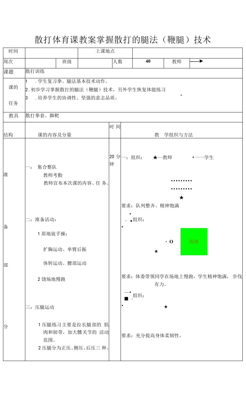 散打体育课教案掌握散打的腿法（鞭腿）技术