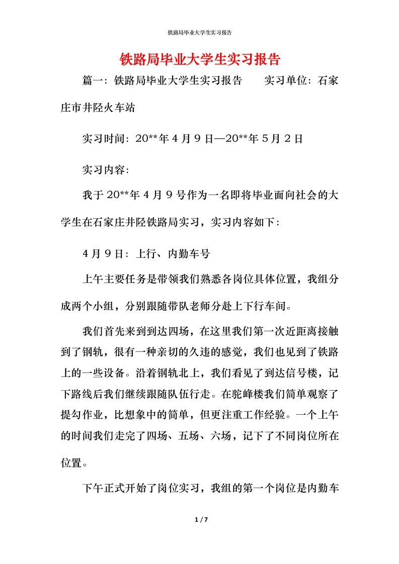 铁路局毕业大学生实习报告