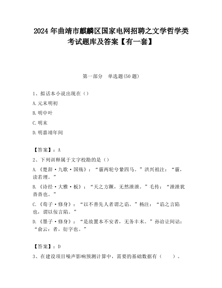 2024年曲靖市麒麟区国家电网招聘之文学哲学类考试题库及答案【有一套】