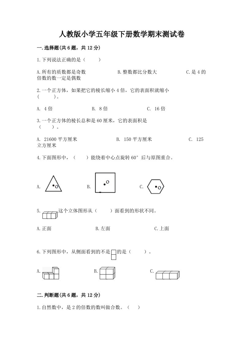 人教版小学五年级下册数学期末测试卷及1套参考答案