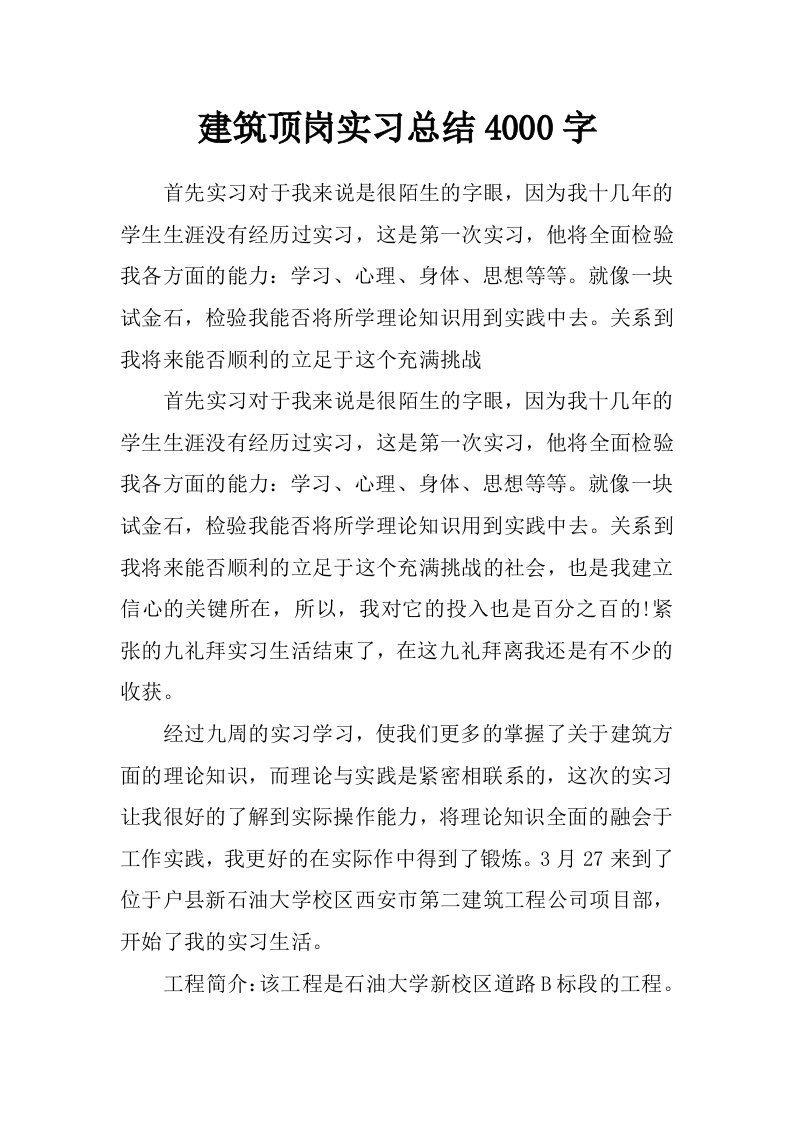 建筑顶岗实习总结4000字