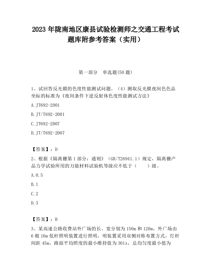 2023年陇南地区康县试验检测师之交通工程考试题库附参考答案（实用）