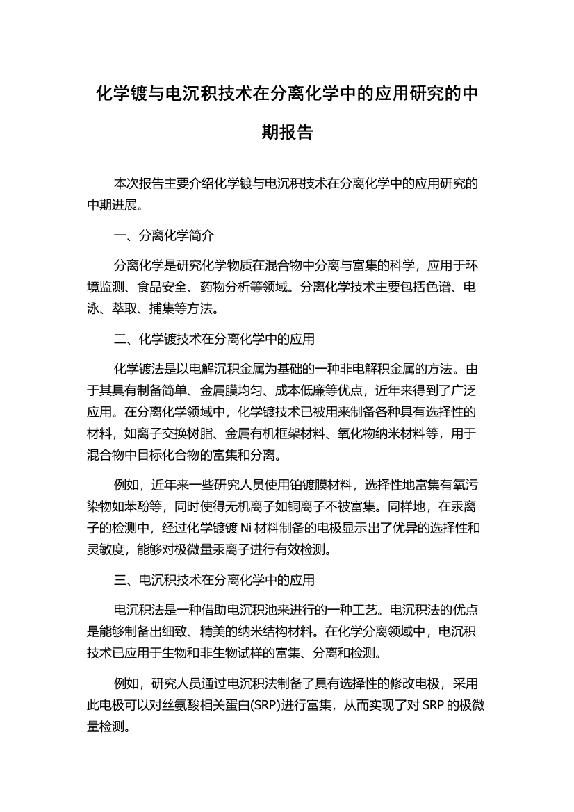 化学镀与电沉积技术在分离化学中的应用研究的中期报告