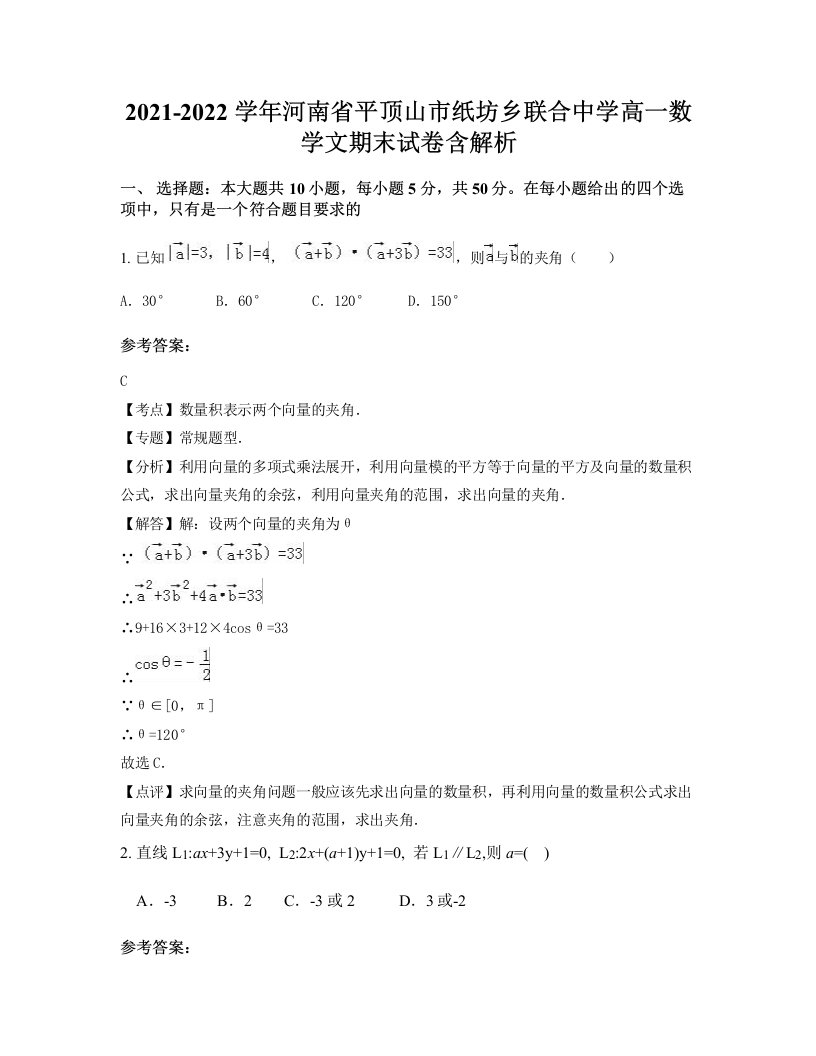 2021-2022学年河南省平顶山市纸坊乡联合中学高一数学文期末试卷含解析