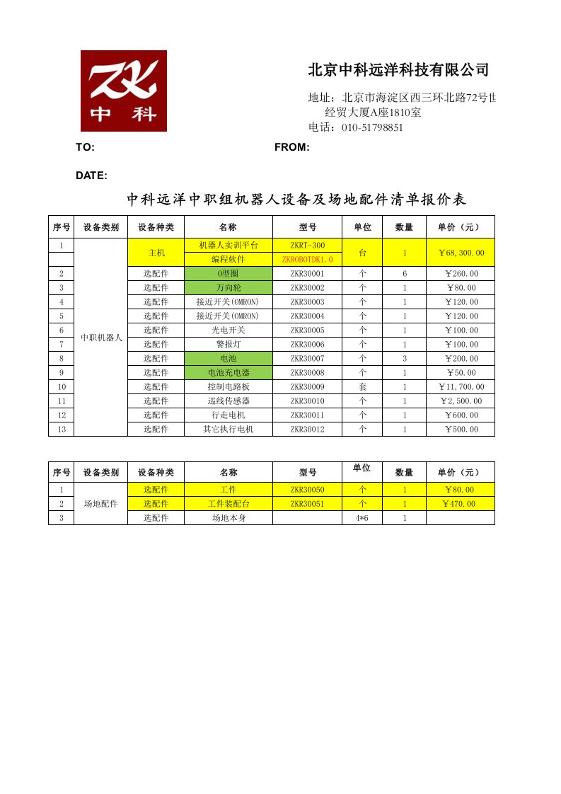 中职组机器人配置清单报价表(北京中科)