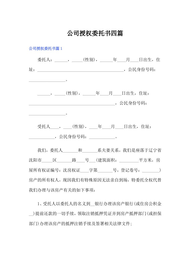 公司授权委托书四篇