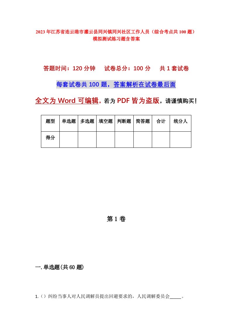 2023年江苏省连云港市灌云县同兴镇同兴社区工作人员综合考点共100题模拟测试练习题含答案