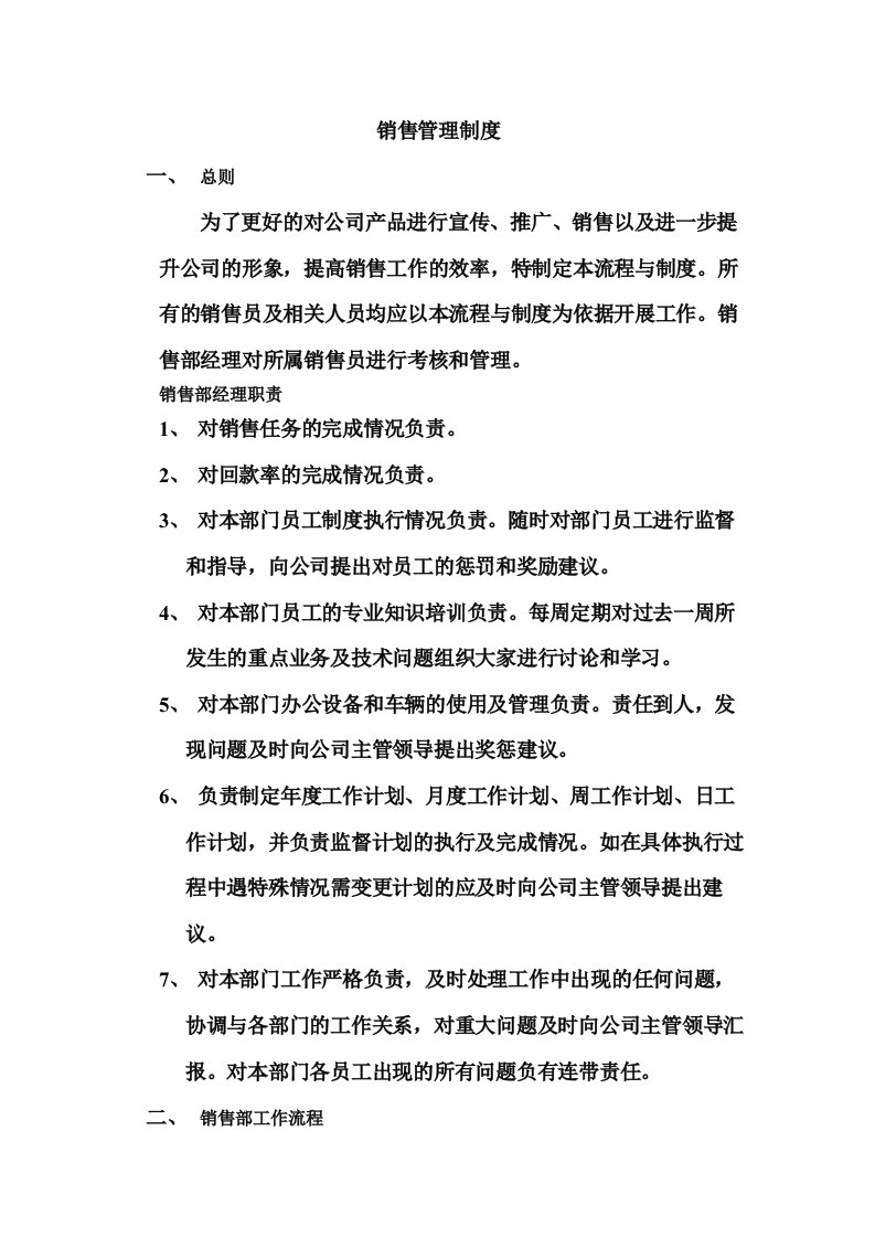 公司企业销售管理制度