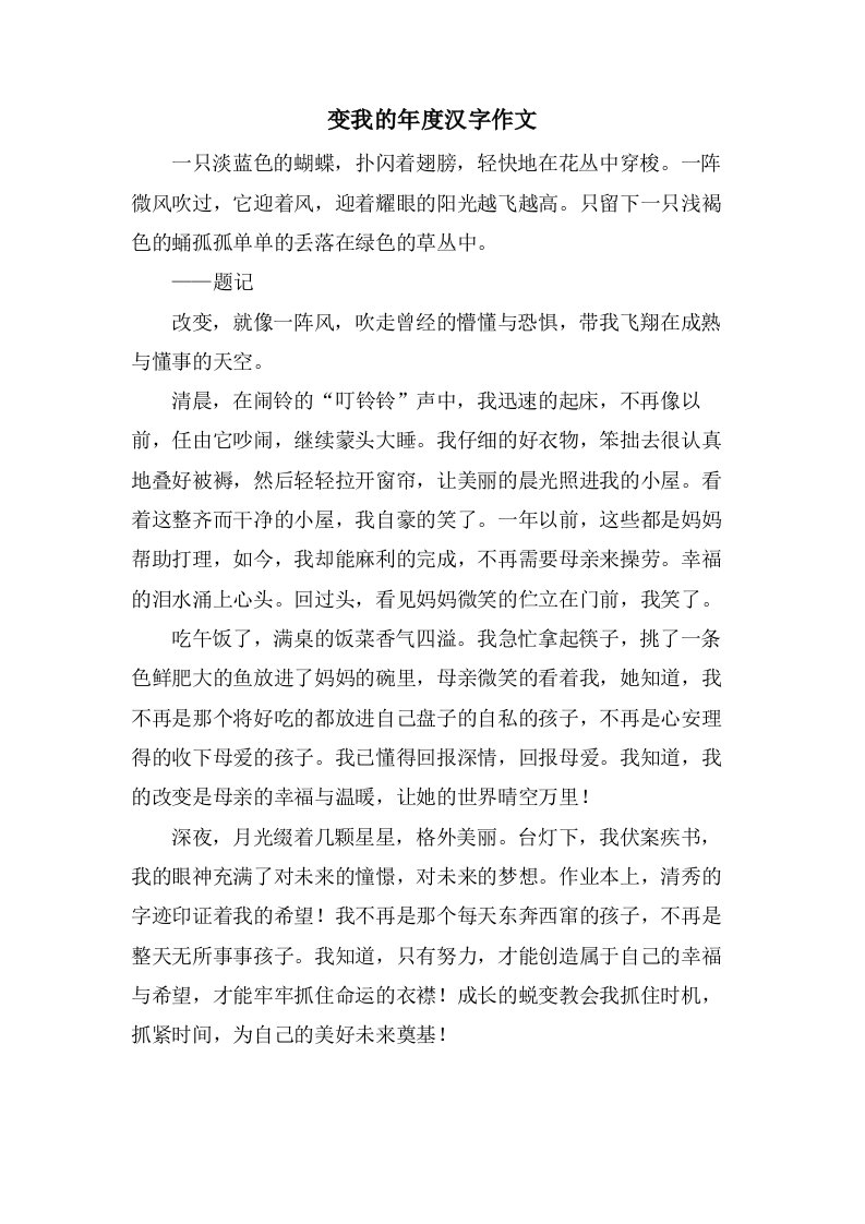 变我的年度汉字作文