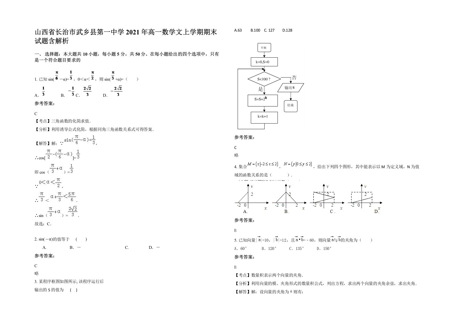 山西省长治市武乡县第一中学2021年高一数学文上学期期末试题含解析