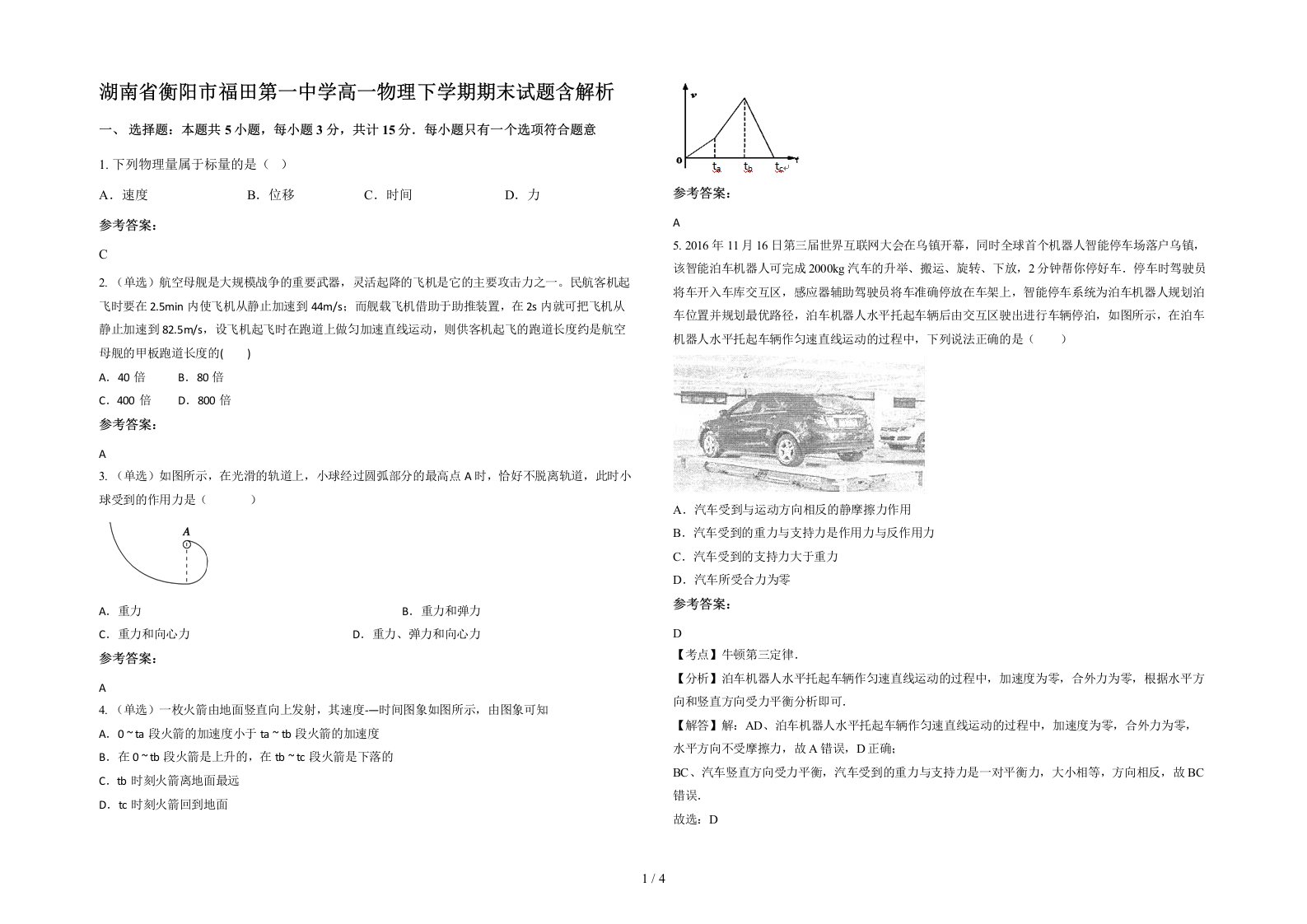 湖南省衡阳市福田第一中学高一物理下学期期末试题含解析