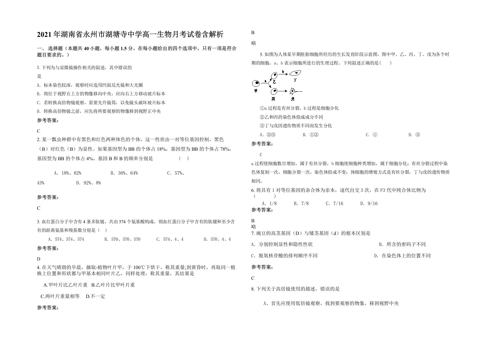 2021年湖南省永州市湖塘寺中学高一生物月考试卷含解析