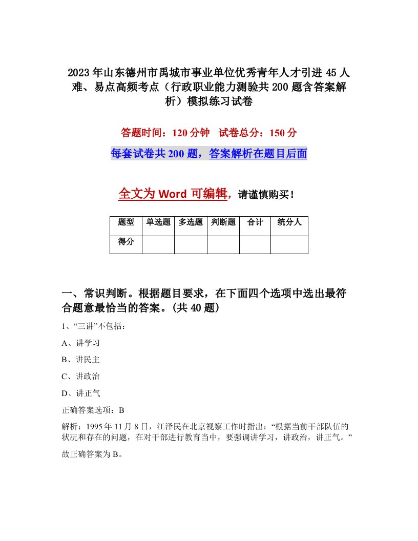 2023年山东德州市禹城市事业单位优秀青年人才引进45人难易点高频考点行政职业能力测验共200题含答案解析模拟练习试卷