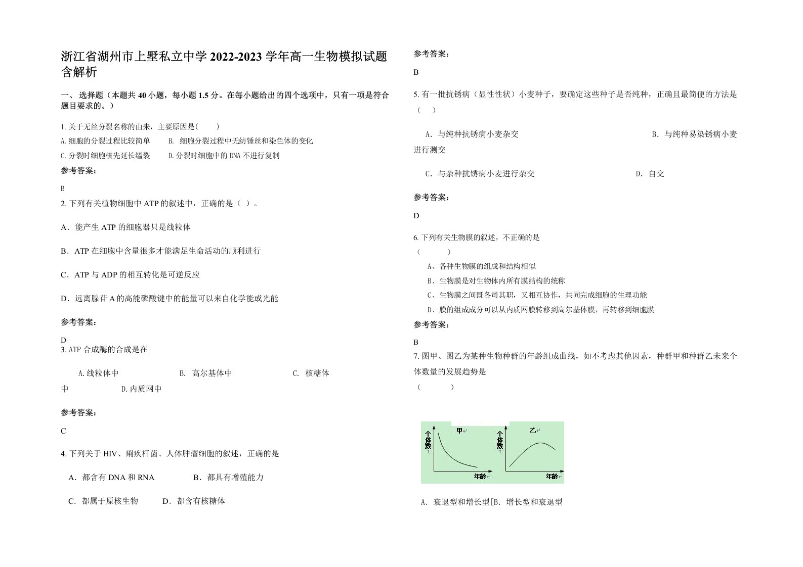 浙江省湖州市上墅私立中学2022-2023学年高一生物模拟试题含解析