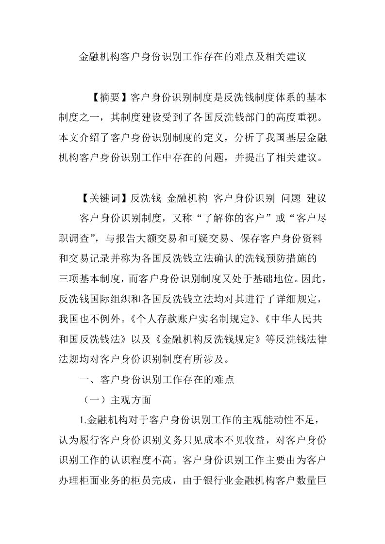 金融机构客户身份识别工作存在的难点及相关建议