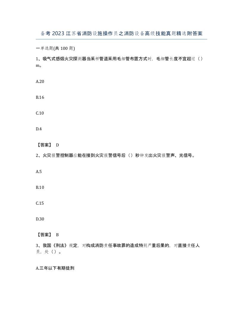 备考2023江苏省消防设施操作员之消防设备高级技能真题附答案