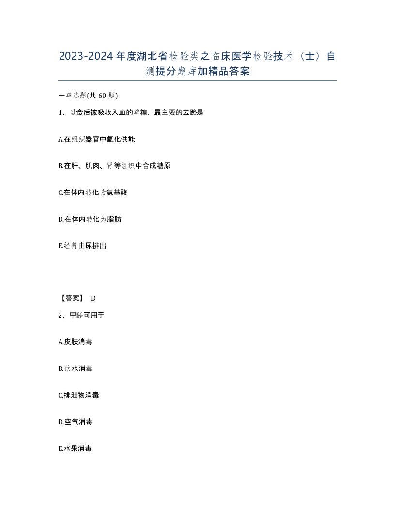 2023-2024年度湖北省检验类之临床医学检验技术士自测提分题库加答案