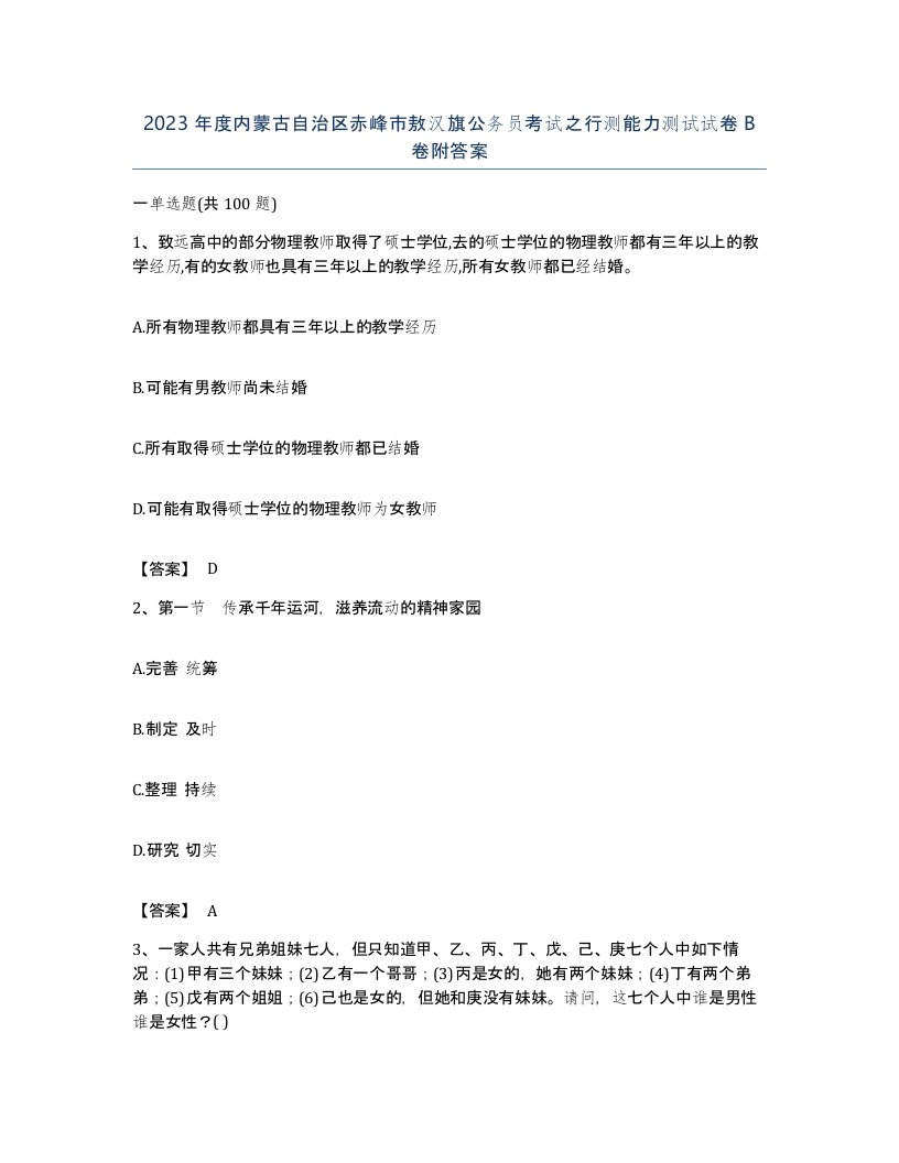 2023年度内蒙古自治区赤峰市敖汉旗公务员考试之行测能力测试试卷B卷附答案