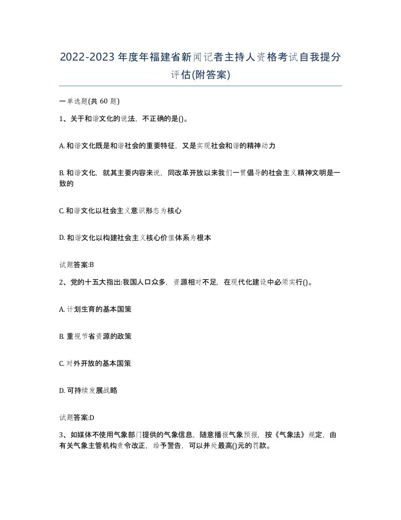 2022-2023年度年福建省新闻记者主持人资格考试自我提分评估附答案