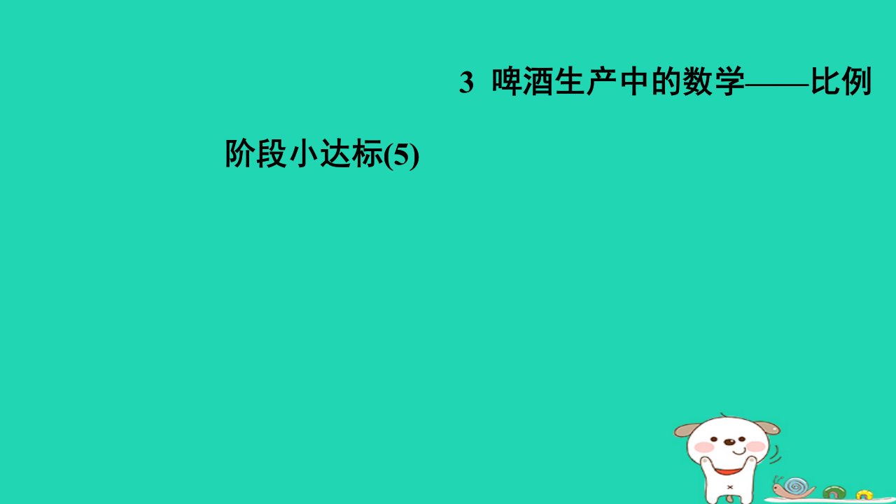 2024六年级数学下册第3单元破生产中的数学__比例阶段小达标5习题课件青岛版六三制