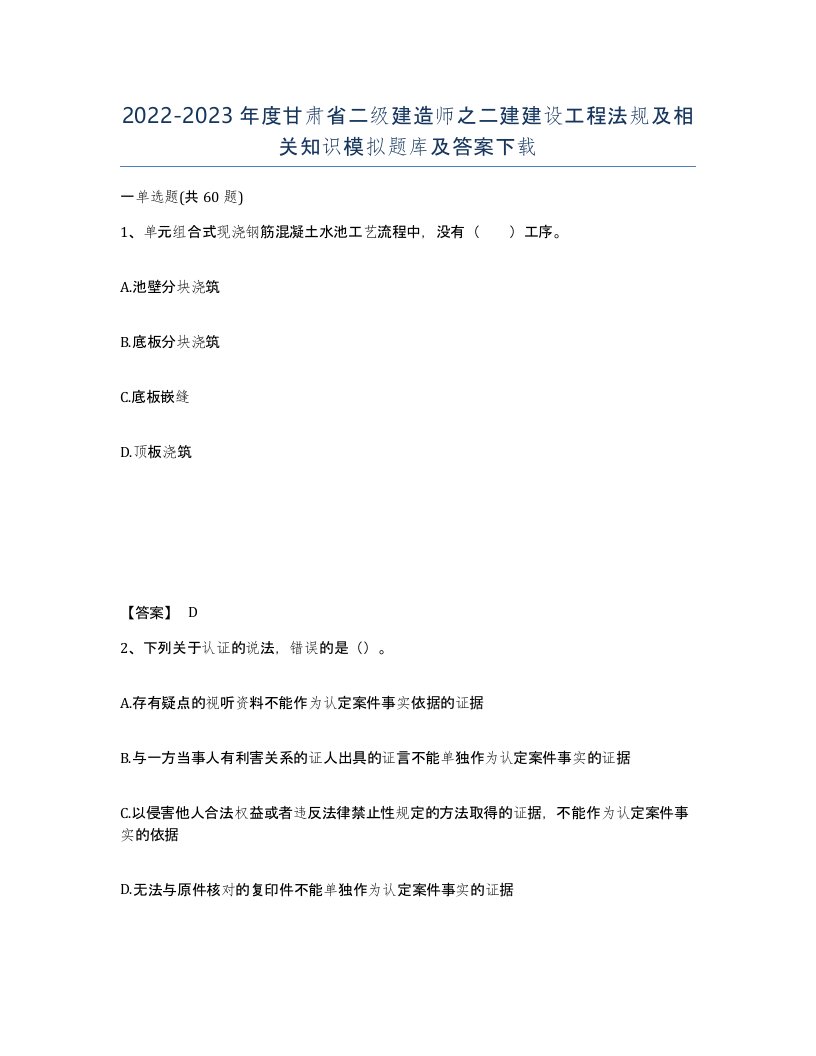 2022-2023年度甘肃省二级建造师之二建建设工程法规及相关知识模拟题库及答案