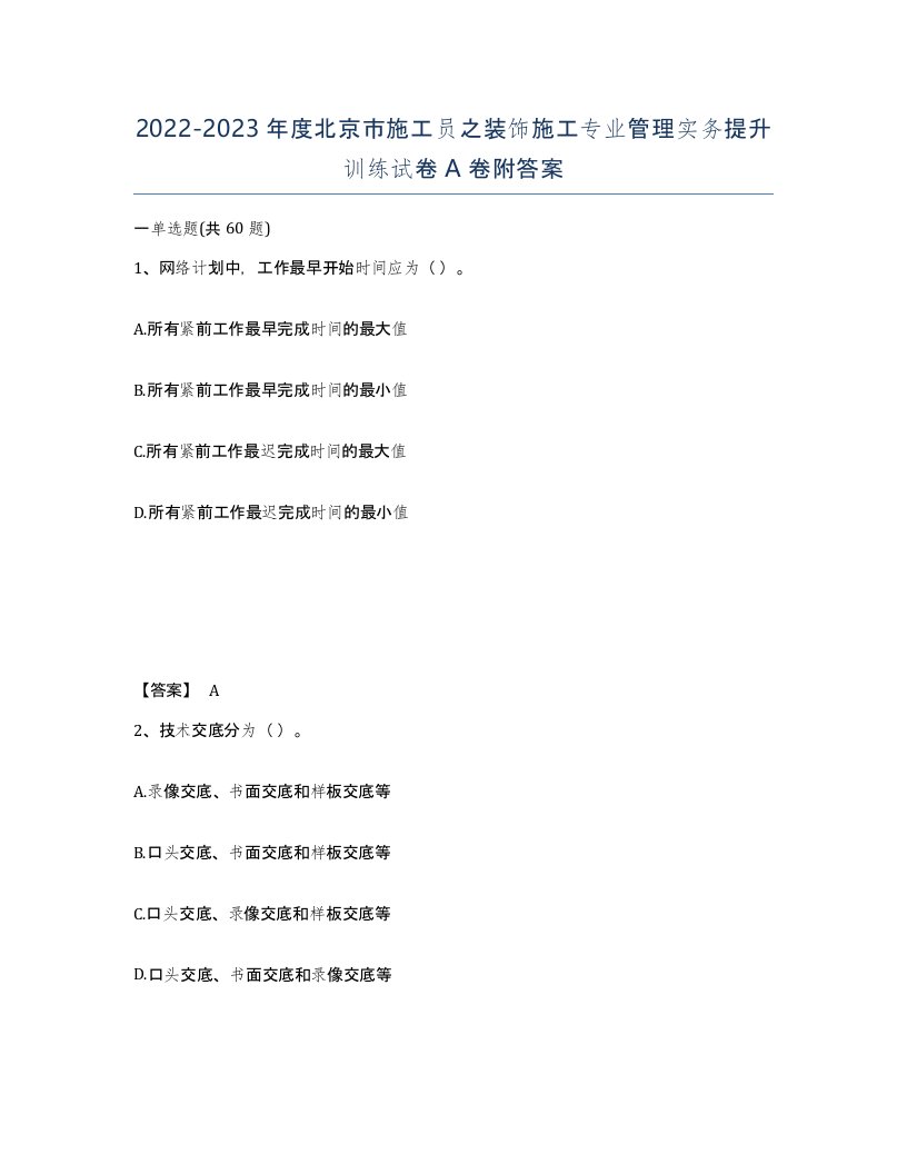 2022-2023年度北京市施工员之装饰施工专业管理实务提升训练试卷A卷附答案