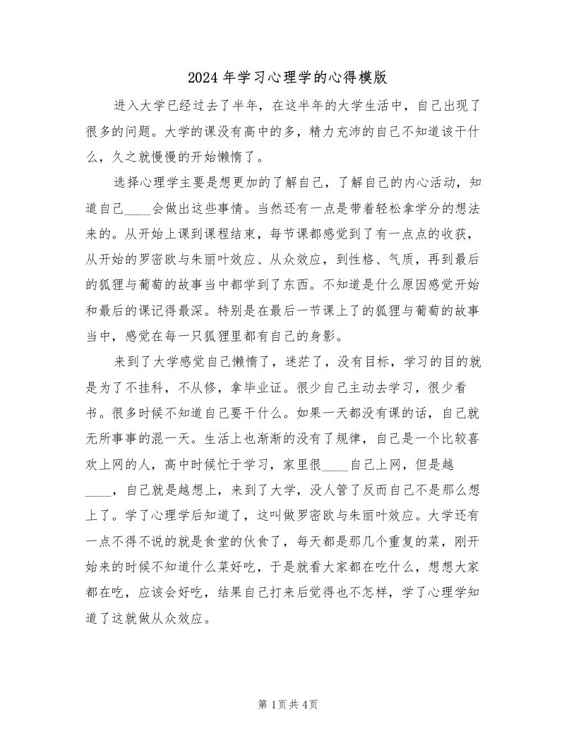 2024年学习心理学的心得模版（2篇）