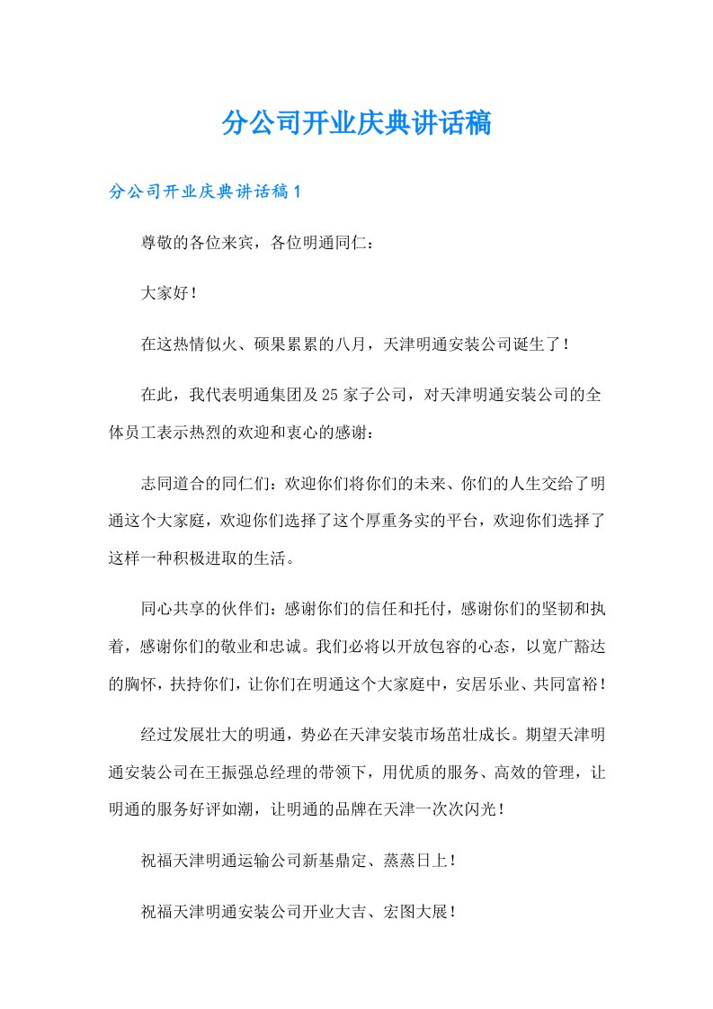 分公司开业庆典讲话稿