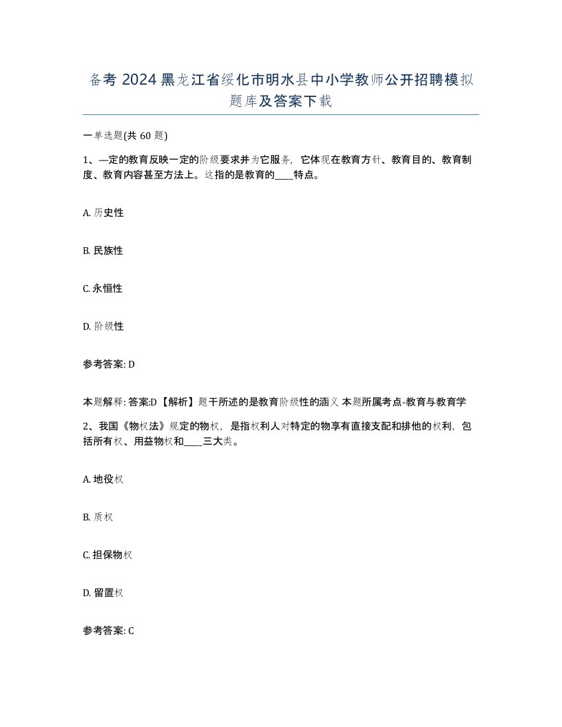 备考2024黑龙江省绥化市明水县中小学教师公开招聘模拟题库及答案