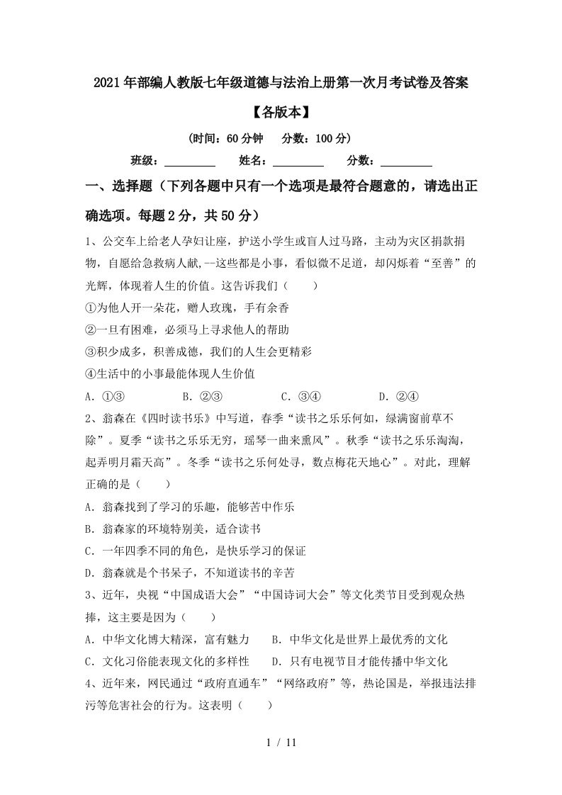 2021年部编人教版七年级道德与法治上册第一次月考试卷及答案各版本