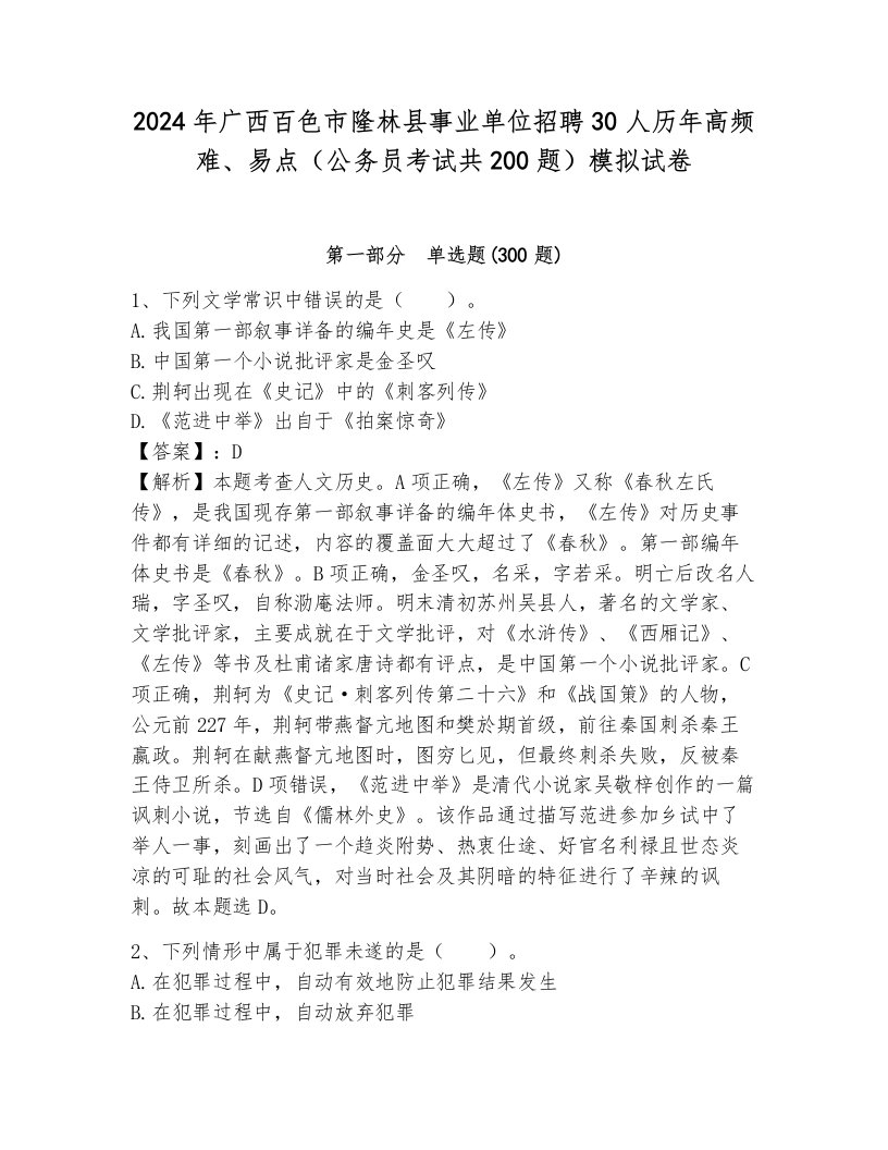 2024年广西百色市隆林县事业单位招聘30人历年高频难、易点（公务员考试共200题）模拟试卷及答案（易错题）