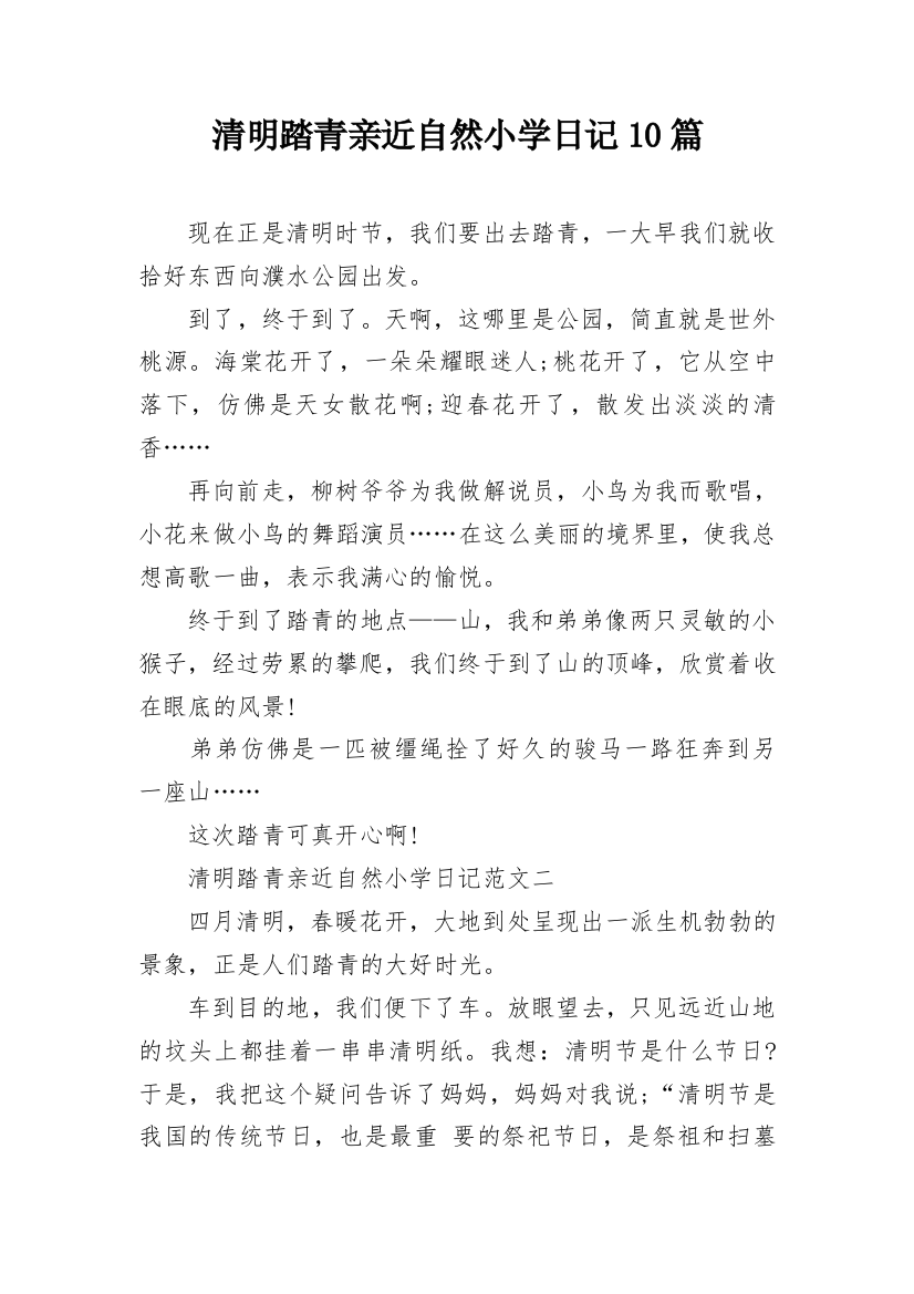 清明踏青亲近自然小学日记10篇