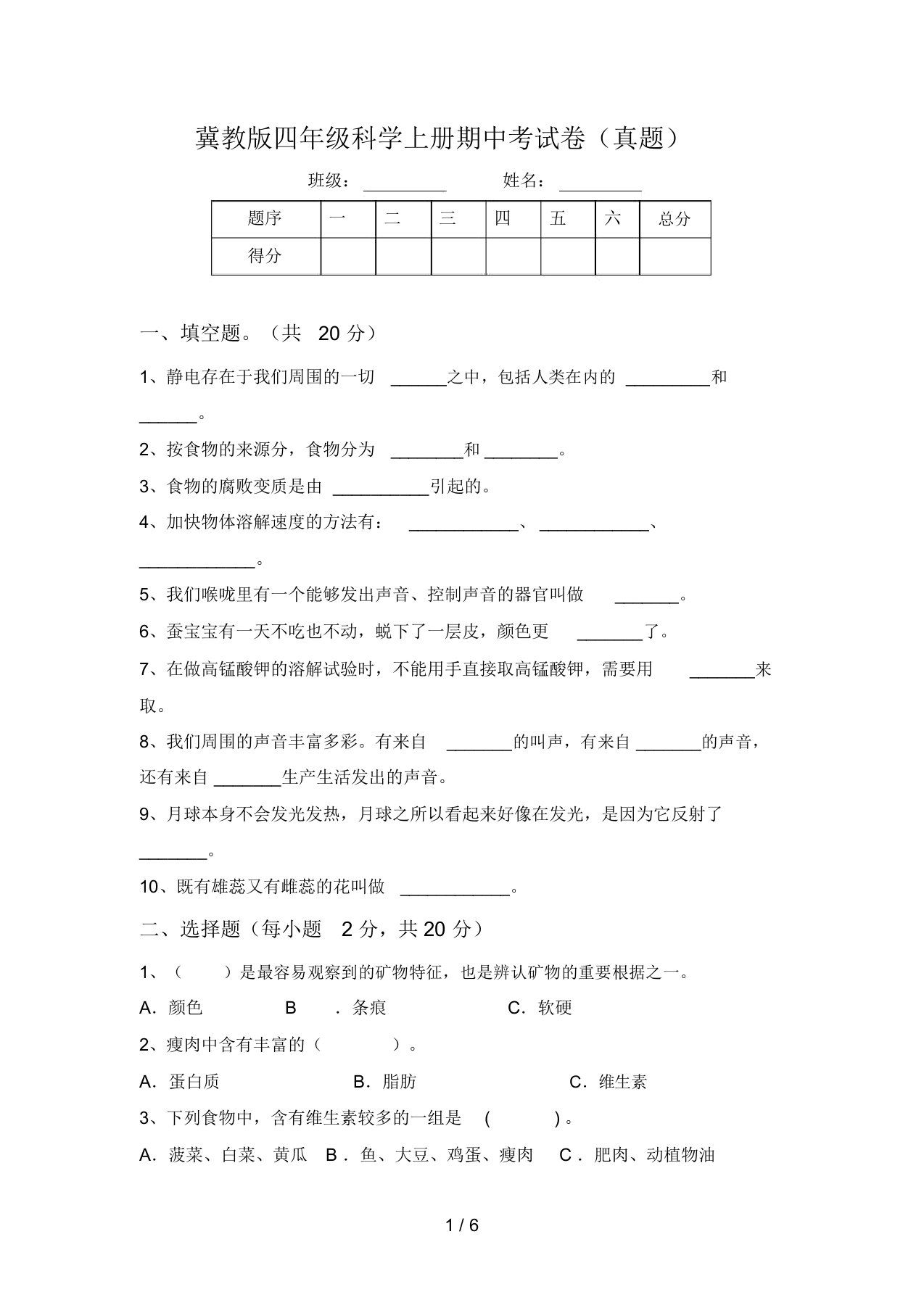 冀教版四年级科学上册期中考试卷(真题)