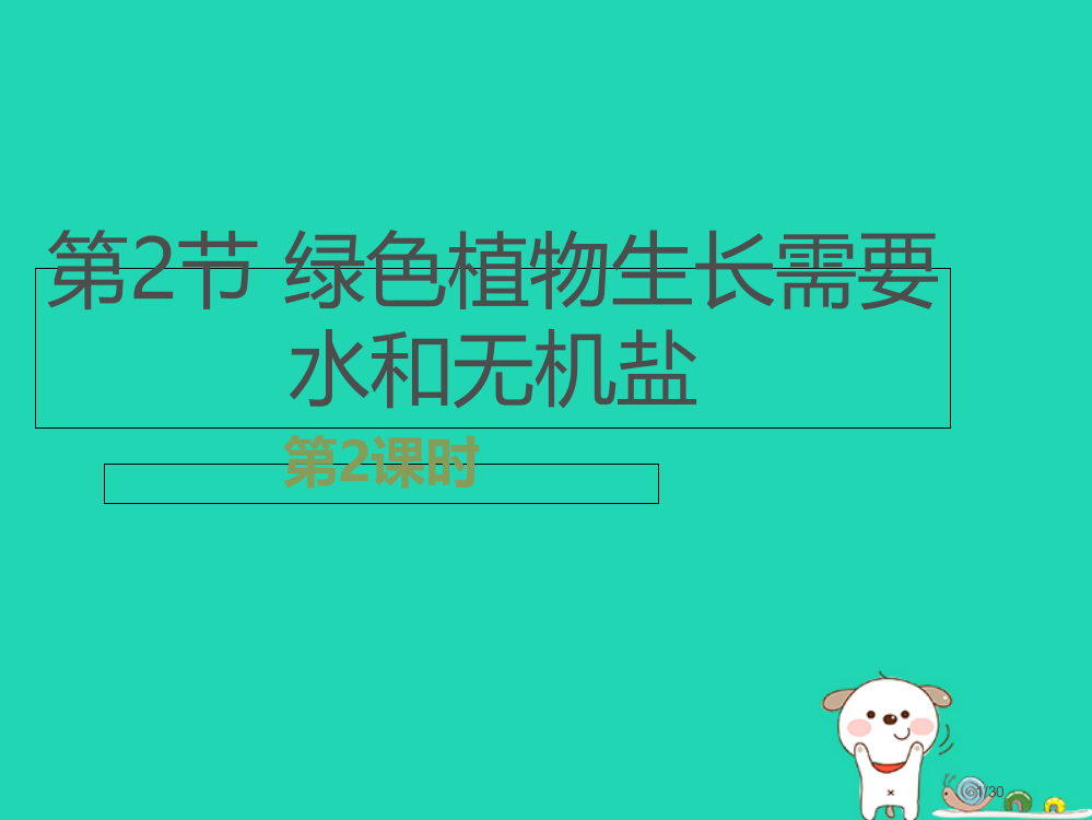 七年级生物上册3.4.2绿色植物的生长需要水和无机盐第二课时省公开课一等奖新名师优质课获奖PPT课件