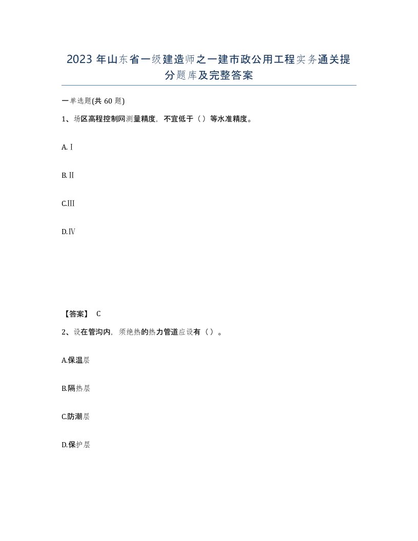 2023年山东省一级建造师之一建市政公用工程实务通关提分题库及完整答案