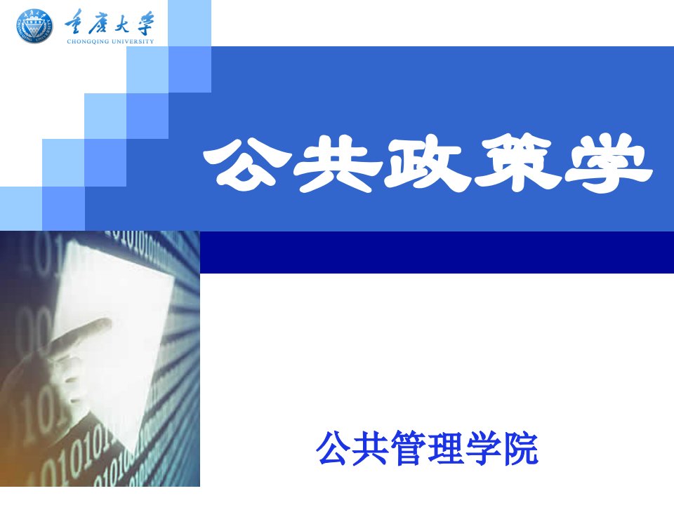 公共策学教学PPT