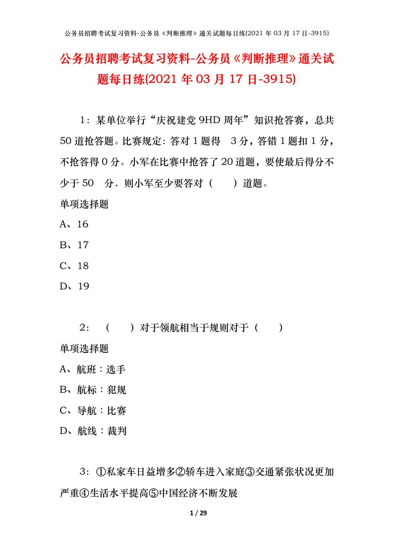 公务员招聘考试复习资料-公务员判断推理通关试题每日练2021年03月17日-3915