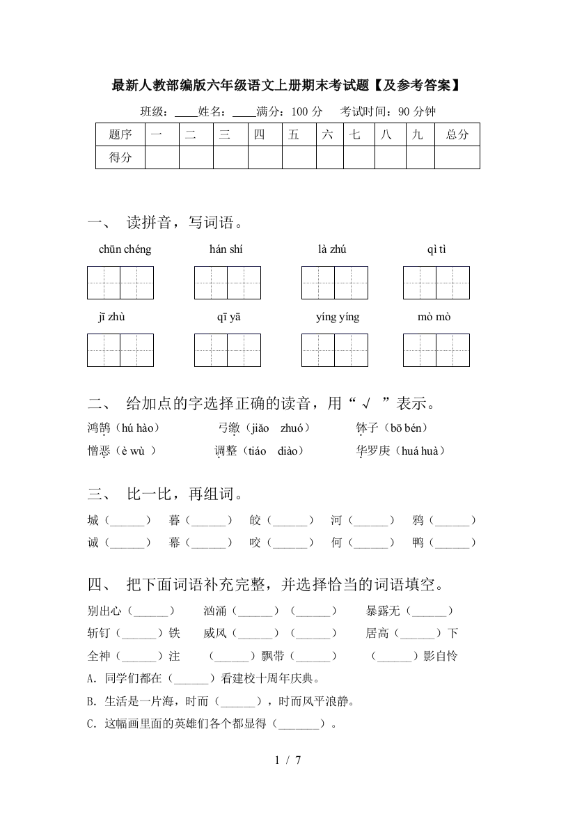 最新人教部编版六年级语文上册期末考试题【及参考答案】