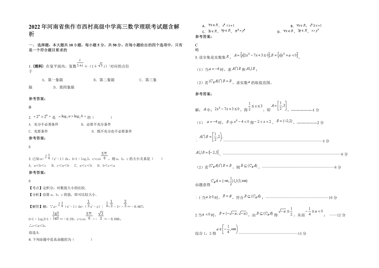 2022年河南省焦作市西村高级中学高三数学理联考试题含解析