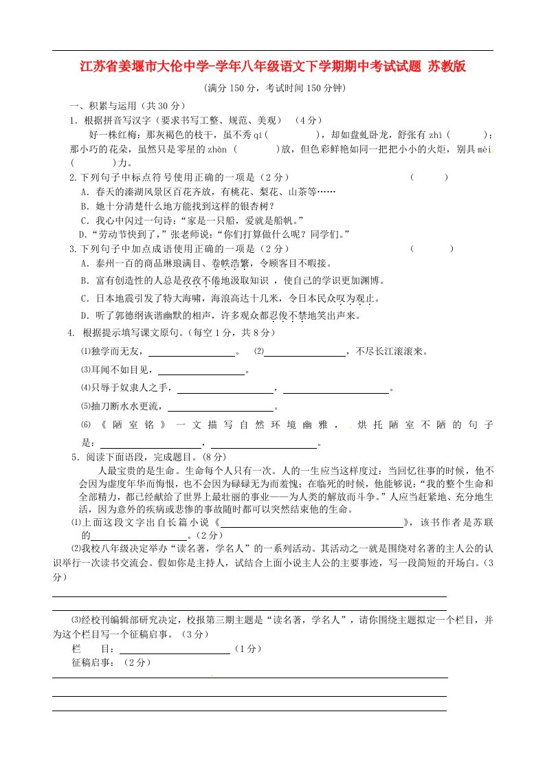 江苏省姜堰市大伦中学八级语文下学期期中考试试题