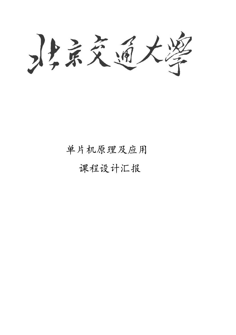 北京交通大学单片机原理及应用课程设计报告